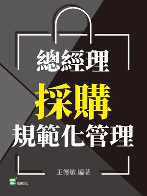 cover image of 總經理採購規範化管理